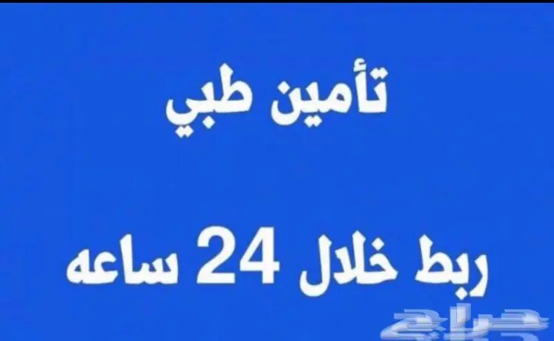 تامين طبي للعماله وكشف طبي لتجديد الرخصه القياده