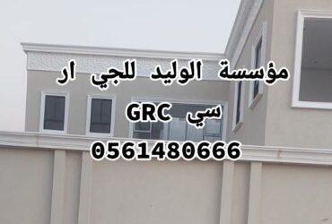 جي ار سي المدينه 0546052066