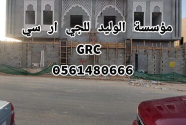 جي ار سي مكة 0546052066