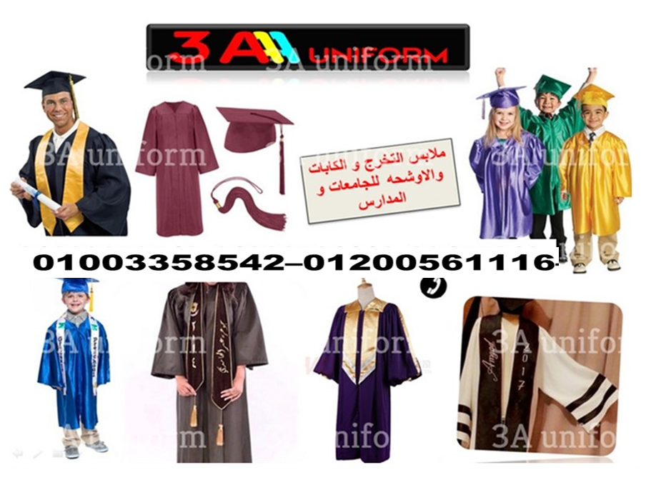 روب تخرج دكتوراه –  اماكن بيع ارواب التخرج والقبعه 01003358542