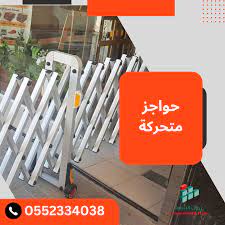 حواجز معدنيه المنيوم قابله للتمدد للتنظيم 0552334038