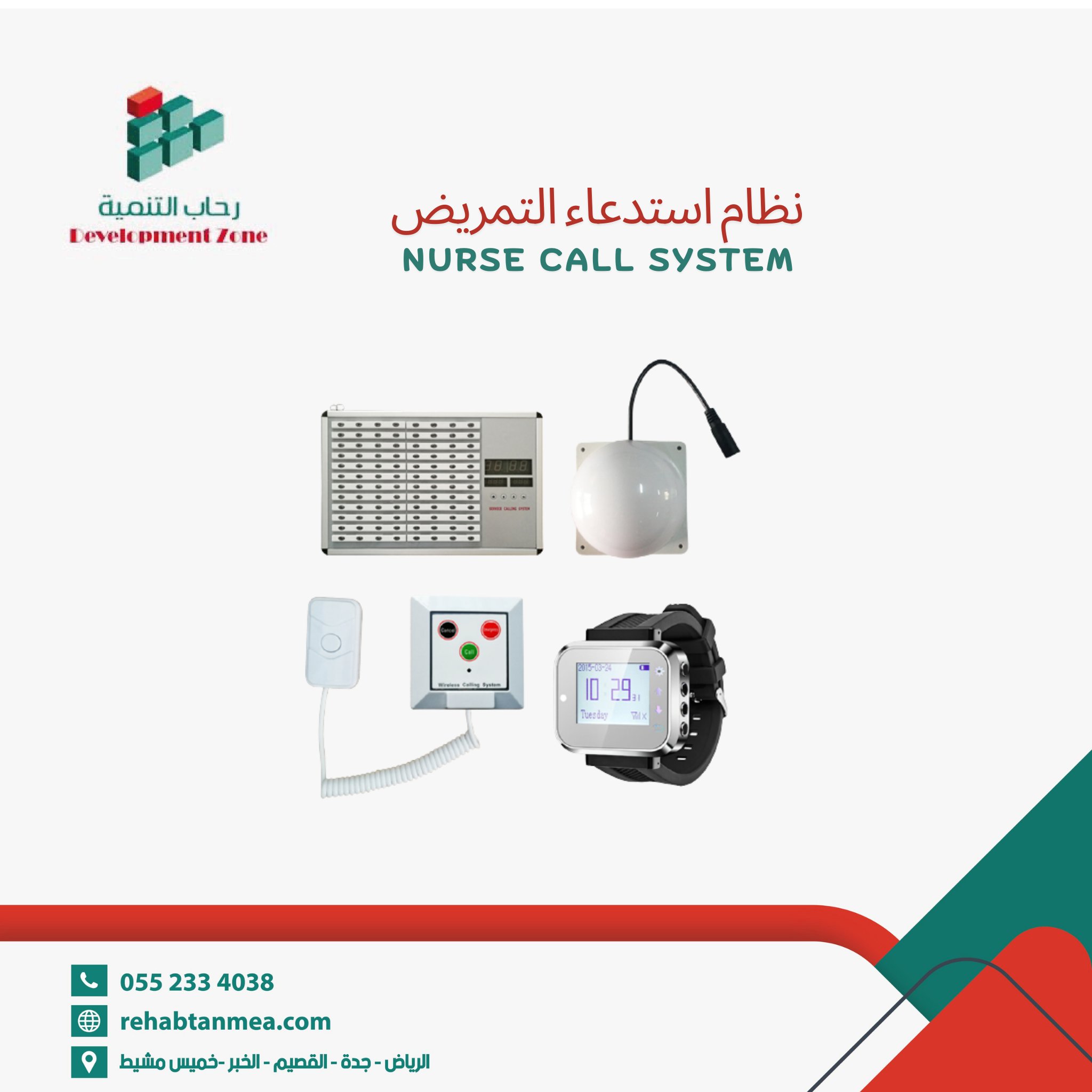 نظام استدعاء التمريض بالمستشفيات  0552334038