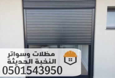 تركيب شبابيك شتر في جده و مكة 0501543950