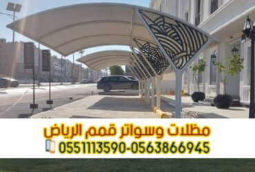 مظلات وقوف للسيارات في الرياض 0563866945