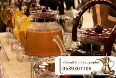 قهوجي جده وصبابين مباشرين قهوة 0539307706