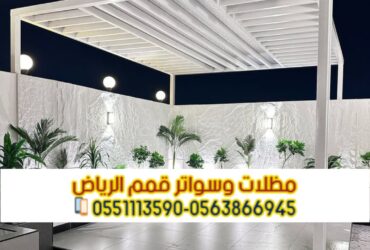 تركيب مظلات حدائق و برجولات حديد بالرياض 0563866945