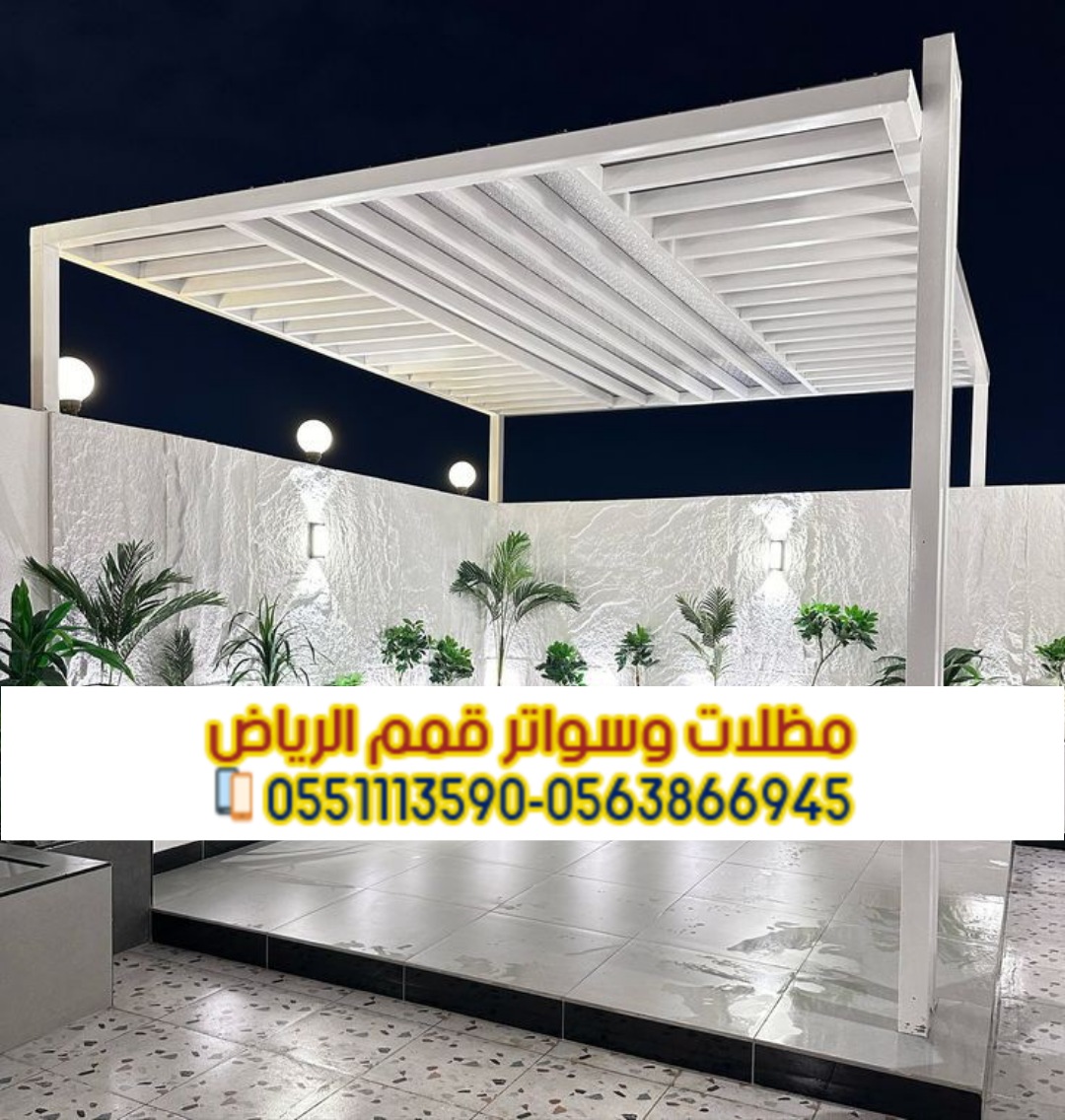 تركيب مظلات حدائق و برجولات حديد بالرياض 0563866945