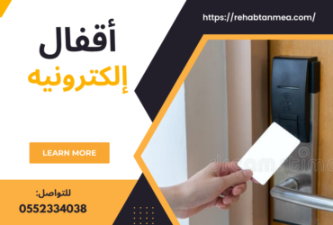 شركة اقفال و كوالين الكترونيه ذكيه بالكرت 0552334038