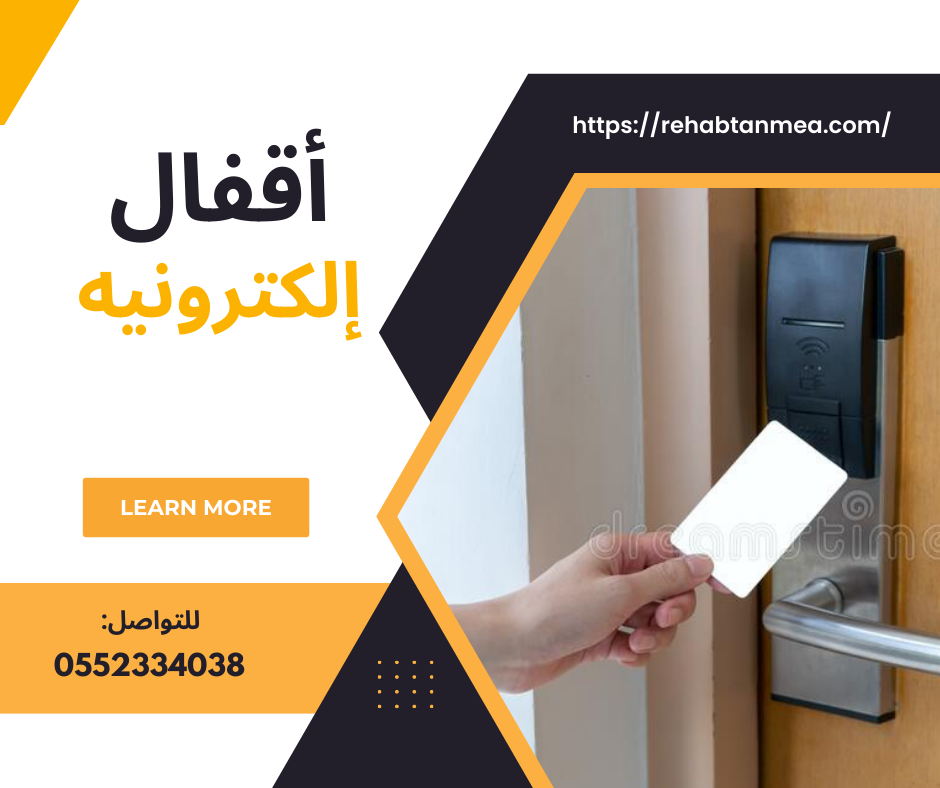 شركة اقفال و كوالين الكترونيه ذكيه بالكرت 0552334038