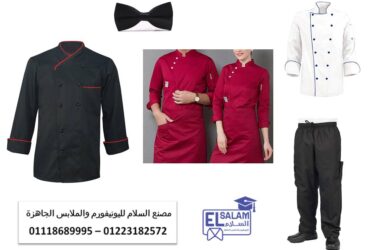 ملابس الطهاة المحترفين – مصنع زى موحد مطاعم 01118689995