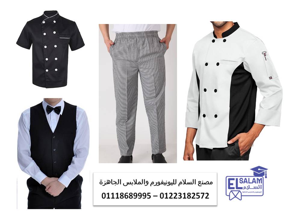 ملابس الطهاة المحترفين – مصنع زى موحد مطاعم 01118689995