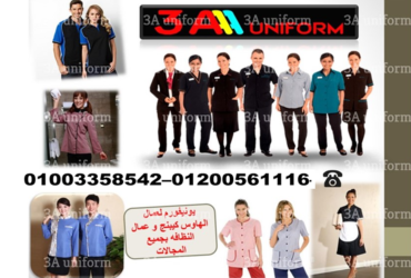 يونيفورم خدم – يونيفورم هاوسكيبنج نسائي 01200561116