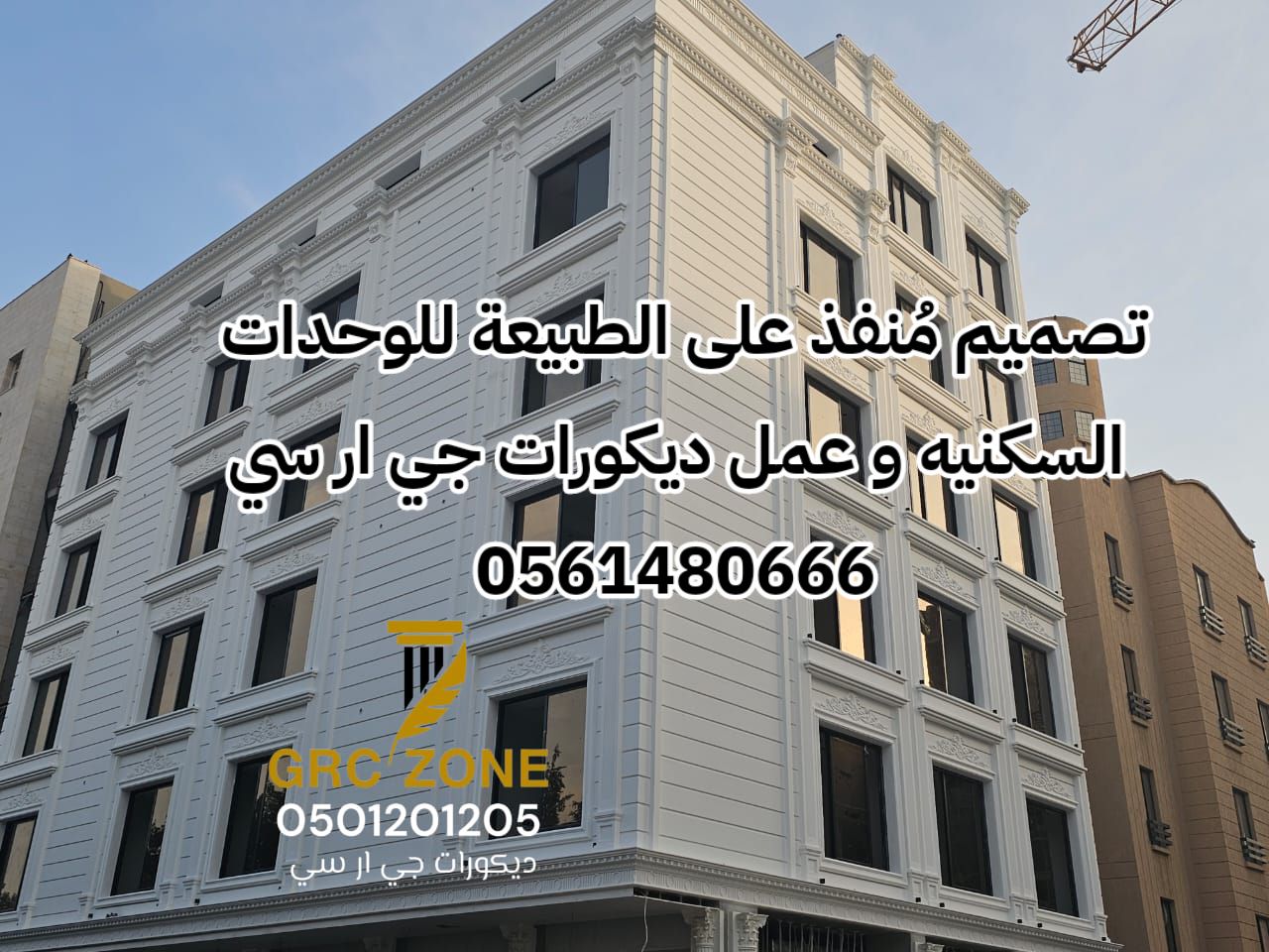 جي ار سي الرياض 0546052066