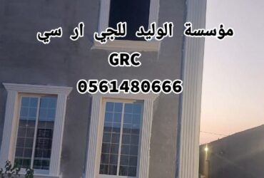 جي ار سي الدمام 0546052066