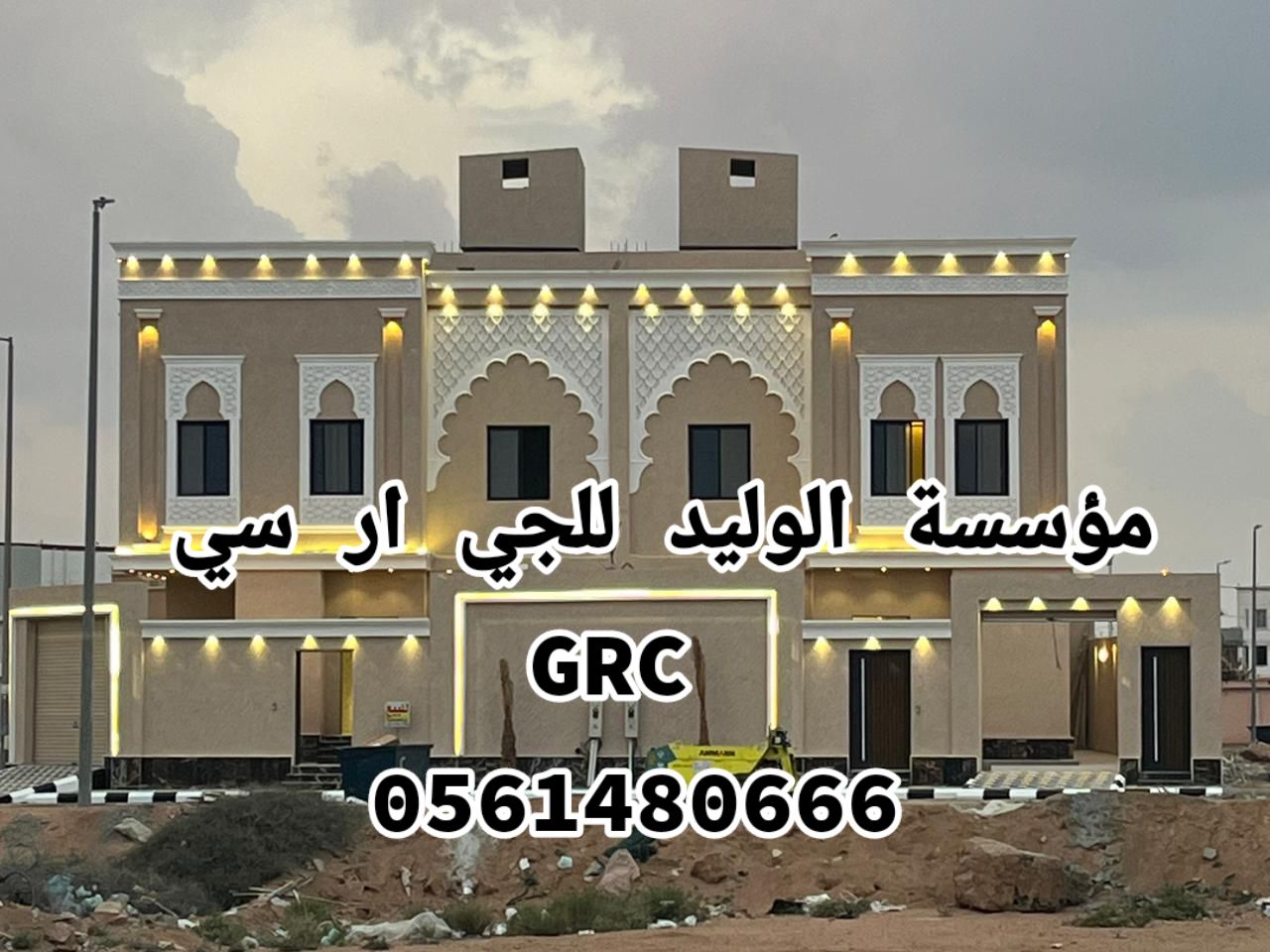 جي ار سي الدمام 0546052066