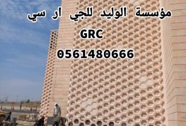 جي ار سي الرياض 0546052066