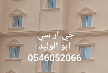 جي ار سي مكة 0546052066