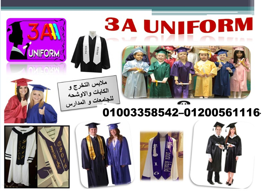 اماكن بيع ارواب التخرج والقبعه 01200561116