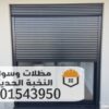 تركيب شتر المنيوم للنوافذ والابواب بجده ومكه 0501543950