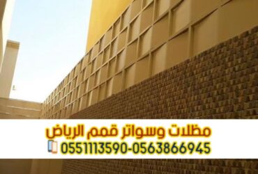 تركيب سواتر بالرياض ساتر جدار 0563866945