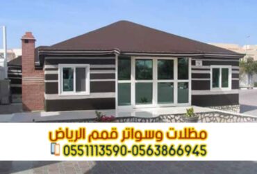 تفصيل بيوت شعر واجهه زجاج بالرياض 0563866945