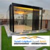 تصميم ملحق زجاج خارجي ف الرياض 0501543950