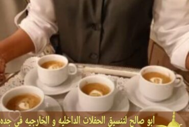 قهوجي قهوة في جدة – قهوجيات وصبابات 0552137702