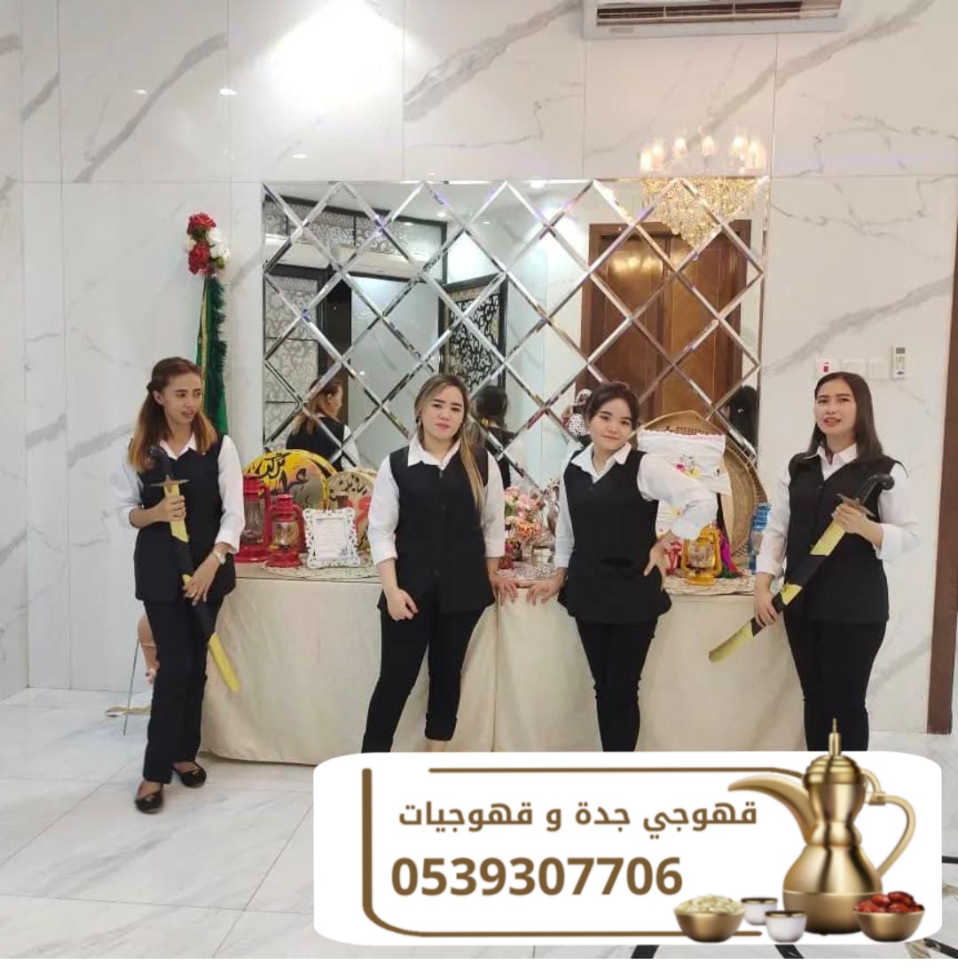 قهوجي ضيافه راقيه في جده 0539307706