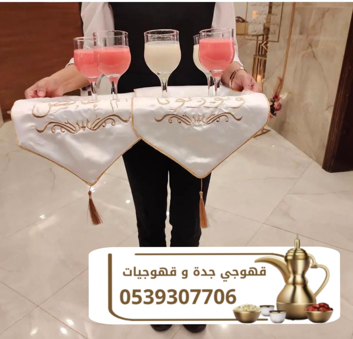 أفضل خدمات الضيافة مع قهوجي وصبابين في جدة 0539307706