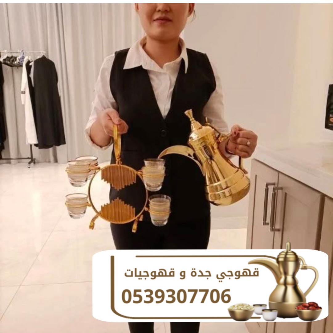 أفضل خدمات الضيافة مع قهوجي وصبابين في جدة 0539307706