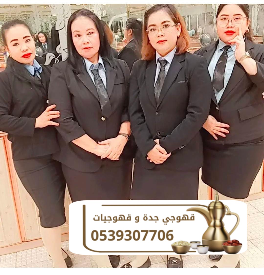 قهوجي ضيافه راقيه في جده 0539307706