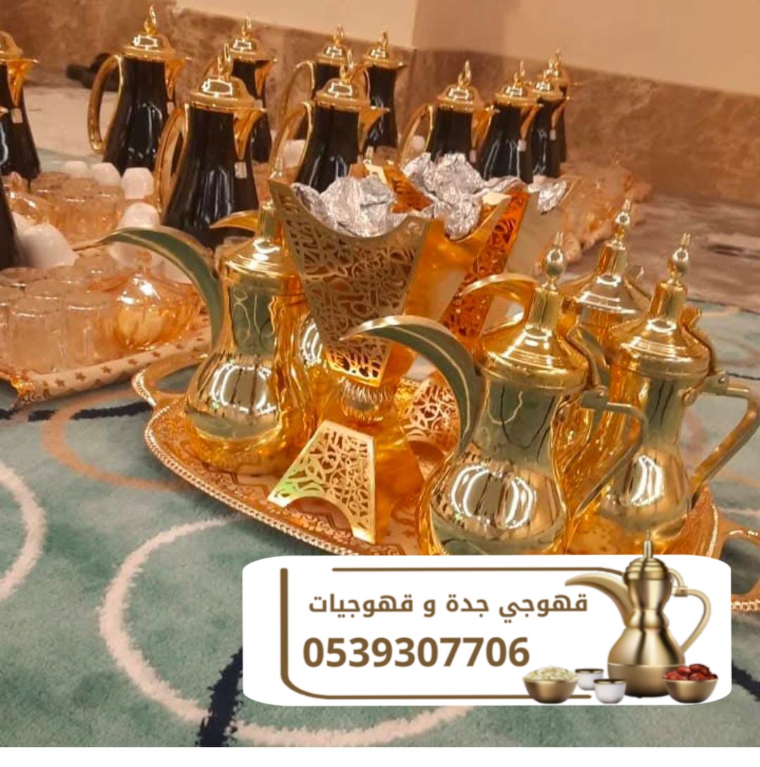 قهوجي ضيافه راقيه في جده 0539307706